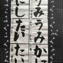 ５月号　真清提出作品　学生硬筆は試験課題