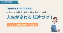 【視聴版受付開始！】石阪式紙片づけメソッド ～一生モノの紙片づけ技術をあなたの手に～