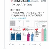 『[イコラブ] 有吉さん、指原P『24girls 2020』グッズを欲しがるｗ【ノイミー】』の画像