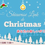 『しあわせリンクdeクリスマス感想』の画像