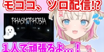 【ホロEN】フワワが体調不良のため、１人で配信を頑張るモコちゃん