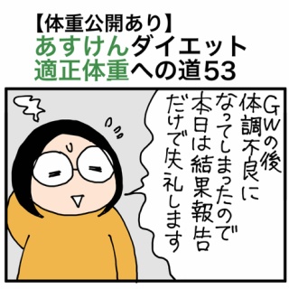 30kgやせて適正体重になるまで絵日記