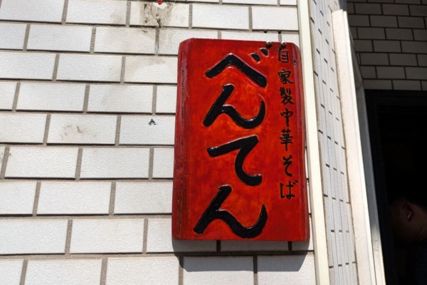 Just Visit - ラーメン・練馬区