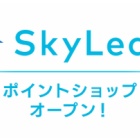 リープ ポイント スカイ