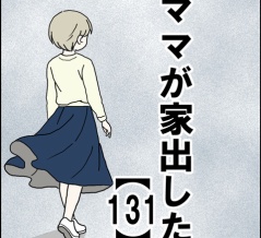 ママが家出した【131】