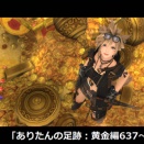 【FF14】ありたんの足跡：黄金編637～638日目