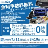 �ض��������̵�������ڡ�������7��11��(��)9����곫�ϤȤʤ�ޤ����٤β���