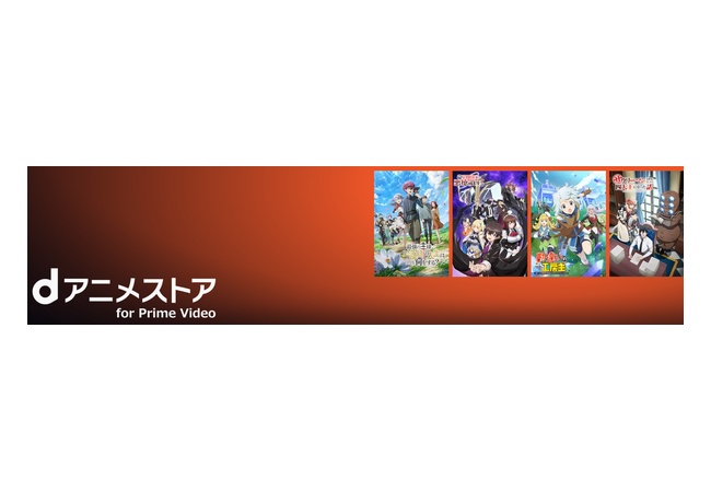dアニメ『for Prime Video』とかいうゴミ