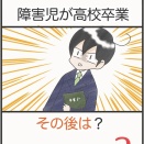 障害児が高校卒業、その後は？＊2