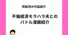 不倫で経済モラハラ夫と衝撃のバトル！？オリジナル漫画をご紹介【全話無料】