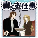 【仕事】人の心は善？悪？編　9