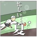 忙しいってば、夏