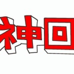 イミフｗｗｗ