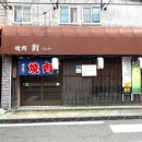 【宝塚市 閉店情報】安くて旨い！で密かに人気だった小林の『焼肉 劉』が6月27日に惜しまれつつ閉店…。