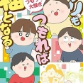 日常を笑いと“福”に変える一家のヒミツとは？描きおろしコミックエッセイ『チリもつもれば福となる　つもりつもって大騒ぎ』が新発売！