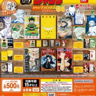 豆ガシャ本「週刊少年ジャンプ ジャンプコミックスコレクション」04【商品仕様・画像　公開】4月発売予定