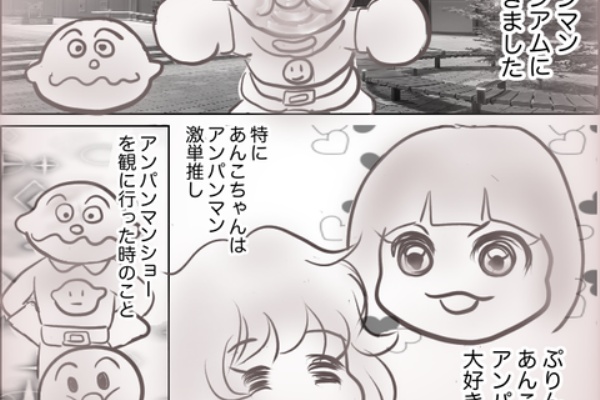 あんこちゃん 激単推しのアンパンマンに会ってきました とららとぽてとの日常絵日記