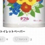 メルカリにてトイレットペーパーが19,800円の高額転売　→　バカじゃねえのと思って出品者を見てみたら予想と全然違うものが出てきたｗｗｗｗｗ