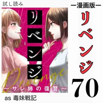 #70 リベンジ サレ姉の復讐