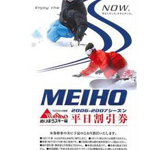 2007－2008シーズン　スキー場リフト割引券