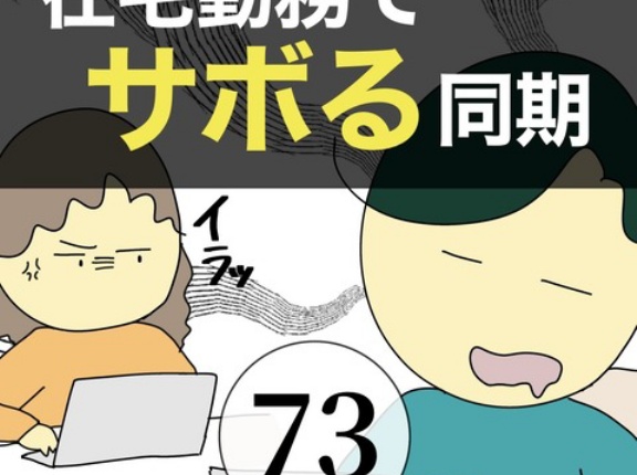 在宅勤務でサボる同期73