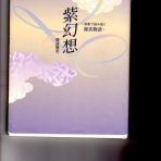 紫幻想、源氏物語を短歌に詠む