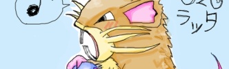 初代ポケモンの「ラッタ」って相当強いのに過小評価されとるよな