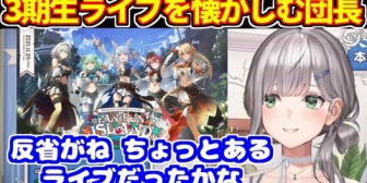 【ホロライブ】3期生ライブを懐かしみ、反省点があったことを話す団長