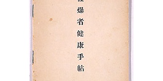 被爆した祖父母を持つ私に、婚者者からの突然の婚約破棄！その驚くべき理由と戦争に対する考え方の変化とは…