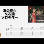 ソロギターTAB譜まとめ。