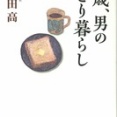 ９０歳、男のひとり暮らし