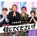 【実況】不思議体験ファイル 信じてください！！