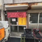 【開店】沼津駅北口に「らあ麺五心ごころ」ってお店できてる。ラーメン安富だったところ。(沼津市高島町)