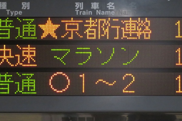 行き先案内板 香住行 福知山行 行き先案内板 香住行 福知山行 行き先