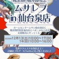 【イベント情報！！】12/13(土)、14(日)の2日間、ホームセンタームサシ仙台泉店様にて「ムサレプ」開催です！！