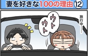 僕が妻を好きな100の理由【12】