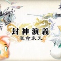 『封神演義 逆命承天』2027年発売決定！漫画のその後を描く