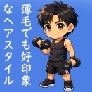 薄毛でも好印象なヘアスタイル5選