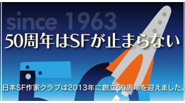 日本のＳＦ厳しい現実　海外でウケても本が売れない