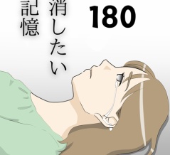 消したい記憶１８０