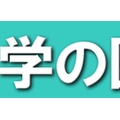 東京有明医療大･川嶋朗教授との対話(10)
