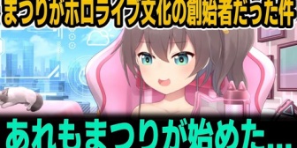 【ホロライブ】まつりが色んなホロライブ文化の創始者だった件