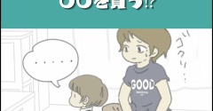 末丸家、〇〇を買う⁉