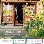 BABYLON ZOO～大阪堺市にあるセレクトショップです～