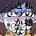 私の娘に近づかないで⑦