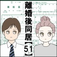 離婚後同居【51】