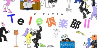 【VTuber】ピーナッツくん、「Tele倶楽部Ⅱ」を8/20(水)にリリース!りりむ、ばんちょー他、幾田りら、Daokoらと豪華コラボ