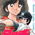 【命題】タッチって、さすがにあの高校レベルで甲子園優勝するのは、無理がないか？