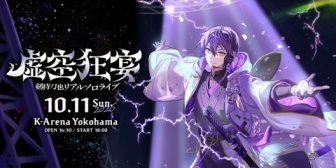 【にじさんじ】剣持ソロライブ10/11(日) Kアリや！『虚空狂宴』