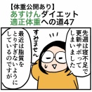 【体重公開あり】あすけんダイエット適正体重への道47